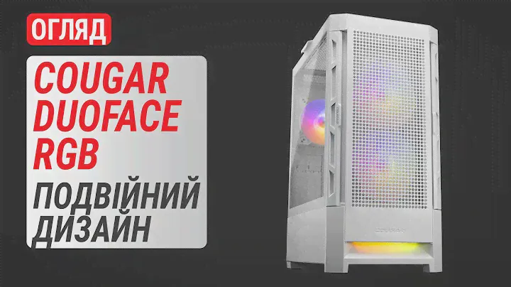 Огляд корпуса COUGAR Duoface RGB: Подвійний дизайн