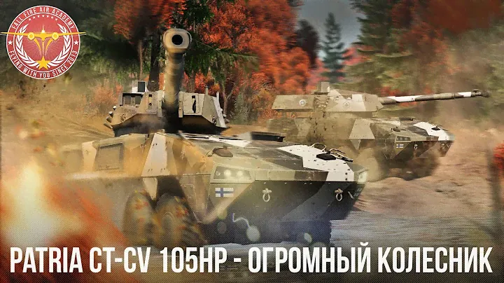Patria CT-CV 105HP - ОГРОМНЫЙ КОЛЕСНИК в WAR THUNDER