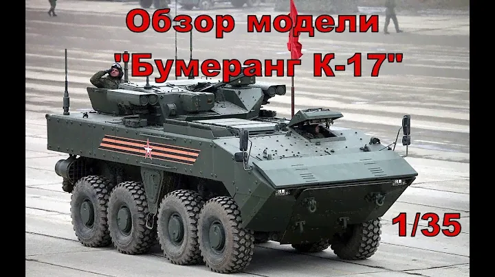 Обзор Panda 1/35 Бумеранг (объект К-17)