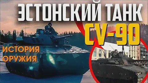 ЭСТОНСКИЙ ТАНК и ЛУЧШАЯ БМП Европы CV90