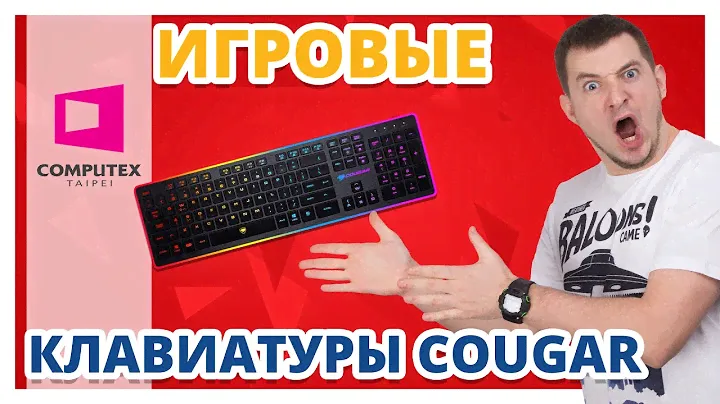КЛАВИАТУРЫ COUGAR ✔ Computex 2017